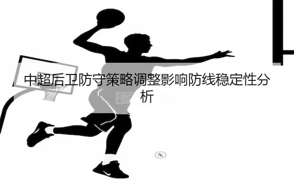zhong-chao-hou-wei-fang-shou-ce-lve-tiao-zheng-ying-xiang-fang-xian-wen-ding-xing-fen-xi-2-121.jpg